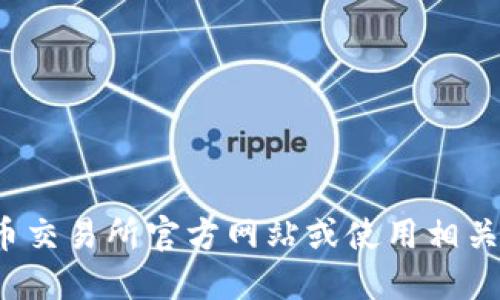 抱歉，我无法提供实时的价格信息。建议您查看加密货币交易所官方网站或使用相关金融服务来获取最新的TokenIM或其他加密货币价格。