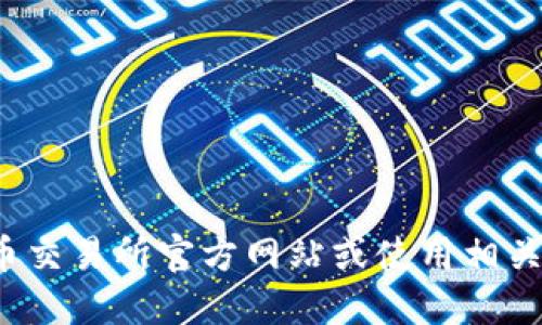 抱歉，我无法提供实时的价格信息。建议您查看加密货币交易所官方网站或使用相关金融服务来获取最新的TokenIM或其他加密货币价格。