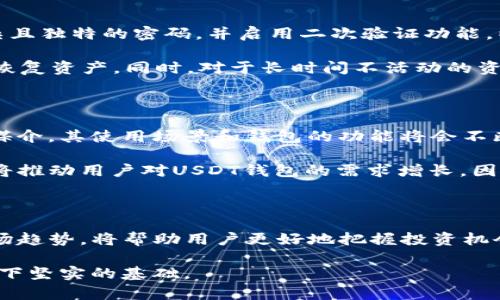 立即了解USDT区块链钱包：2025必看指南与使用技巧
USDT, 区块链钱包, 数字货币, 加密货币/guanjianci

什么是USDT区块链钱包？

USDT，或称为Tether，是一种广泛流行的稳定币，它的价值与美元挂钩，旨在减少加密货币市场的波动性。USDT的使用者通常需要一个合适的区块链钱包来存储和交易他们的USDT代币。区块链钱包作为管理数字资产的重要工具，能够让用户安全地发送、接收和存储其加密货币。

USDT区块链钱包可以分为两大类：热钱包和冷钱包。热钱包是那些连接到互联网的数字钱包，方便用户随时进行交易。但由于其在线状态，热钱包面临更高的安全风险。相对而言，冷钱包则是离线存储的设备或纸质钱包，安全性极高，适合长期存储大量USDT。在选择USDT区块链钱包时，用户需要根据自己的使用需求和安全考量做出选择。

USDT区块链钱包的种类

在这个不断发展的数字货币市场中，USDT区块链钱包的种类也愈加多样。首先，热钱包可以进一步细分为桌面钱包、移动钱包和网页钱包。桌面钱包如Exodus和Electrum，用户可以在个人电脑上下载并使用，具有良好的安全性和用户体验。移动钱包如Trust Wallet和Coinomi，适合那些喜欢在手机上进行交易的用户，他们可以随时随地管理自己的资产。

其次，冷钱包包括硬件钱包和纸钱包。硬件钱包如Ledger Nano S和Trezor，提供高端的安全防护，适合存储大额的USDT。而纸钱包则是将私钥和公钥打印在纸上，虽然安全性极高，但如果纸张损坏或者丢失，资产将无法恢复。因此，在使用纸钱包时，用户需要特别小心。

如何选择合适的USDT区块链钱包？

选择适合的USDT区块链钱包，用户需要考虑多个因素。首先，安全性是最重要的考量。确保选定的钱包采用了行业标准的加密技术，如两步验证和冷热分离存储等。此外，用户还要关注钱包的用户评价和历史记录，确保选择一个有良好口碑的钱包服务提供商。

其次，用户需要根据自己的交易频率来选择。如果你频繁交易，热钱包可能是更好的选择；如果你是长线投资者，那么冷钱包则更为适合。最后，用户还应考虑钱包的用户界面和操作便利性。复杂的操作过程可能使用户错失交易机会，还是选择一个易于上手的钱包会更好。

如何安全使用USDT区块链钱包？

保障USDT区块链钱包的安全是每位用户的责任。首先，要确保计算机和手机设备的安全，及时更新操作系统和防病毒软件。此外，用户在注册钱包时应使用复杂且独特的密码，并启用二次验证功能，以减少被黑客攻击的风险。

另外，不要随意点击不明链接或下载未知软件，这些行为可能导致个人信息泄露或者钱包被盗。定期备份钱包数据也是十分重要的，以便在设备故障或丢失时恢复资产。同时，对于长时间不活动的资产，建议转移到冷钱包进行存储，以提高安全性。

USDT钱包的未来发展趋势

作为一种稳定币，USDT在未来的区块链生态系统中仍有广阔的应用前景。随着去中心化金融（DeFi）和非同质化代币（NFT）等新兴趋势的兴起，USDT作为流通媒介，其使用场景和钱包的功能将会不断创新。未来，可能会出现更多集成化的钱包，使用户能够在一个平台上管理多种加密资产。

此外，随着全球对数字货币认知的提高，越来越多的金融机构开始使用USDT进行交易和结算。可以预测到，未来将会有更多的商家和服务支持USDT支付，这也将推动用户对USDT钱包的需求增长。因此，选择一个合适而安全的USDT钱包，将为用户带来更多的机会和便利。

总结

总之，随着数字货币的迅速发展，USDT区块链钱包已经成为了加密货币投资者不可或缺的工具。选择合适的USDT钱包、确保持有资产的安全，以及了解未来市场趋势，将帮助用户更好地把握投资机会。2025年，伴随数字货币的进一步成熟，USDT和其区块链钱包的使用场景将会更加多样化，对此，用户应该提前做好准备。

现在就开始研究和探索USDT区块链钱包，加入数字货币的浪潮吧！无论你是新手还是经验丰富的投资者，了解这些知识，都将为你在这个充满潜力的市场上打下坚实的基础。