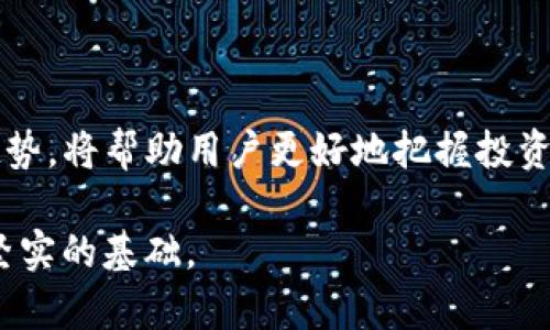 立即了解USDT区块链钱包：2025必看指南与使用技巧
USDT, 区块链钱包, 数字货币, 加密货币/guanjianci

什么是USDT区块链钱包？

USDT，或称为Tether，是一种广泛流行的稳定币，它的价值与美元挂钩，旨在减少加密货币市场的波动性。USDT的使用者通常需要一个合适的区块链钱包来存储和交易他们的USDT代币。区块链钱包作为管理数字资产的重要工具，能够让用户安全地发送、接收和存储其加密货币。

USDT区块链钱包可以分为两大类：热钱包和冷钱包。热钱包是那些连接到互联网的数字钱包，方便用户随时进行交易。但由于其在线状态，热钱包面临更高的安全风险。相对而言，冷钱包则是离线存储的设备或纸质钱包，安全性极高，适合长期存储大量USDT。在选择USDT区块链钱包时，用户需要根据自己的使用需求和安全考量做出选择。

USDT区块链钱包的种类

在这个不断发展的数字货币市场中，USDT区块链钱包的种类也愈加多样。首先，热钱包可以进一步细分为桌面钱包、移动钱包和网页钱包。桌面钱包如Exodus和Electrum，用户可以在个人电脑上下载并使用，具有良好的安全性和用户体验。移动钱包如Trust Wallet和Coinomi，适合那些喜欢在手机上进行交易的用户，他们可以随时随地管理自己的资产。

其次，冷钱包包括硬件钱包和纸钱包。硬件钱包如Ledger Nano S和Trezor，提供高端的安全防护，适合存储大额的USDT。而纸钱包则是将私钥和公钥打印在纸上，虽然安全性极高，但如果纸张损坏或者丢失，资产将无法恢复。因此，在使用纸钱包时，用户需要特别小心。

如何选择合适的USDT区块链钱包？

选择适合的USDT区块链钱包，用户需要考虑多个因素。首先，安全性是最重要的考量。确保选定的钱包采用了行业标准的加密技术，如两步验证和冷热分离存储等。此外，用户还要关注钱包的用户评价和历史记录，确保选择一个有良好口碑的钱包服务提供商。

其次，用户需要根据自己的交易频率来选择。如果你频繁交易，热钱包可能是更好的选择；如果你是长线投资者，那么冷钱包则更为适合。最后，用户还应考虑钱包的用户界面和操作便利性。复杂的操作过程可能使用户错失交易机会，还是选择一个易于上手的钱包会更好。

如何安全使用USDT区块链钱包？

保障USDT区块链钱包的安全是每位用户的责任。首先，要确保计算机和手机设备的安全，及时更新操作系统和防病毒软件。此外，用户在注册钱包时应使用复杂且独特的密码，并启用二次验证功能，以减少被黑客攻击的风险。

另外，不要随意点击不明链接或下载未知软件，这些行为可能导致个人信息泄露或者钱包被盗。定期备份钱包数据也是十分重要的，以便在设备故障或丢失时恢复资产。同时，对于长时间不活动的资产，建议转移到冷钱包进行存储，以提高安全性。

USDT钱包的未来发展趋势

作为一种稳定币，USDT在未来的区块链生态系统中仍有广阔的应用前景。随着去中心化金融（DeFi）和非同质化代币（NFT）等新兴趋势的兴起，USDT作为流通媒介，其使用场景和钱包的功能将会不断创新。未来，可能会出现更多集成化的钱包，使用户能够在一个平台上管理多种加密资产。

此外，随着全球对数字货币认知的提高，越来越多的金融机构开始使用USDT进行交易和结算。可以预测到，未来将会有更多的商家和服务支持USDT支付，这也将推动用户对USDT钱包的需求增长。因此，选择一个合适而安全的USDT钱包，将为用户带来更多的机会和便利。

总结

总之，随着数字货币的迅速发展，USDT区块链钱包已经成为了加密货币投资者不可或缺的工具。选择合适的USDT钱包、确保持有资产的安全，以及了解未来市场趋势，将帮助用户更好地把握投资机会。2025年，伴随数字货币的进一步成熟，USDT和其区块链钱包的使用场景将会更加多样化，对此，用户应该提前做好准备。

现在就开始研究和探索USDT区块链钱包，加入数字货币的浪潮吧！无论你是新手还是经验丰富的投资者，了解这些知识，都将为你在这个充满潜力的市场上打下坚实的基础。