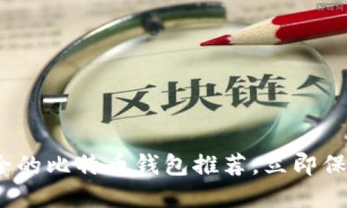 2025必看：最安全的比特币钱包推荐，立即保护你的数字资产！