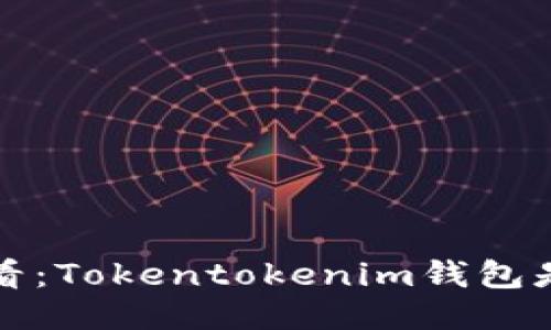 ### 2025年必看：Tokentokenim钱包是否为国际通用版？