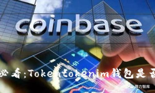 ### 2025年必看：Tokentokenim钱包是否为国际通用版？