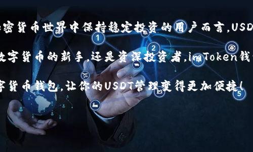 imToken钱包支持USDT的使用指南

在当今的数字货币市场中，USDT（Tether）作为一种稳定币，因其与美元的挂钩，越来越受到投资者的青睐。许多用户在寻找合适的钱包来存储和管理USDT资产时，imToken钱包以其便捷性和安全性脱颖而出。那么，imToken钱包是否支持USDT的接收和存储呢？答案是肯定的！

imToken钱包概述

imToken是一款出色的数字货币钱包，提供安全、易用的管理工具，支持多种主流数字货币，包括以太坊及其代币、比特币等。其中，USDT作为一种广泛流通的数字资产，自然也在imToken的支持列表中。为了方便用户，imToken钱包允许用户轻松接收、发送和存储USDT。

如何在imToken钱包中接收USDT

接收USDT的步骤非常简单，用户只需按照以下流程操作即可顺利收取资金：

ol
    li打开imToken钱包应用，登录你的账户。/li
    li在主界面上，点击“资产”选项，找到“USDT”资产。/li
    li点击USDT进入详情页面，选择“接收”功能。/li
    li生成你的USDT收款地址，并可以选择分享该地址或二维码给发送方。/li
/ol

以上步骤完成后，待发送方进行转账，所接收的USDT将会自动存入你的imToken钱包中。

USDT的使用场景

USDT由于其价格稳定的特性，被广泛用于数字货币交易和日常支付中。许多用户选择将USDT作为一种保值手段，因此它在交易所中的流通量巨大。通过imToken钱包管理USDT，不仅可以实现安全存储，还能够快速转换为其他数字货币进行投资。

此外，USDT也常被用作资金的快速转移工具。例如，在国际汇款中，用户可以通过将资金转换为USDT进行转账，极大地降低了交易成本和时间。因此，imToken钱包对USDT的支持，使得其在数字货币生态中扮演了重要的角色。

imToken的安全性分析

安全性是用户选择数字钱包的主要考虑因素之一。imToken钱包采用了多重安全机制，包括用户私钥的本地存储、密码保护和生物识别技术等，确保用户的资产安全。同时，imToken还与多个知名平台合作，提供更为安全的交易环境。

用户在使用imToken钱包管理USDT时，应注意以下几点以增强安全性：

ul
    li定期更新钱包软件，获取最新版的安全防护。/li
    li妥善保管私钥和助记词，避免泄露给他人。/li
    li开启双重身份验证，以增加账户安全层级。/li
/ul

imToken钱包的优势与劣势

尽管imToken钱包拥有多项优点，但在实际使用中也可能会面临一些挑战。

h4优势：/h4
ul
    li用户友好界面，便于新手使用。/li
    li支持多种数字货币，资产管理一站式。/li
    li高安全性架构，确保用户资产的安全。/li
/ul

h4劣势：/h4
ul
    li相较于一些专业交易所，交易功能较为简单。/li
    li部分高级功能需要用户自行探索，学习曲线较陡。/li
/ul

总结与展望

综上所述，imToken钱包确实可以方便、安全地接收USDT，并为用户提供了多种管理数字资产的方式。对于希望在加密货币世界中保持稳定投资的用户而言，USDT作为其资产组合中的一部分，绝对是一个理想的选择。

随着数字货币市场的不断发展，imToken钱包也在不断进步，预计未来将推出更多功能来增强用户体验。无论你是数字货币的新手，还是资深投资者，imToken钱包都可以为你的加密财产管理提供良好的支持。

因此，若你还未尝试imToken，或者正在考虑转移到更安全的数字钱包，不妨立即下载并体验一下这款受欢迎的数字货币钱包，让你的USDT管理变得更加便捷！

imToken, USDT, 数字货币钱包, 加密资产/guanjianci
立即体验imToken钱包：2025必看USDT管理技巧！