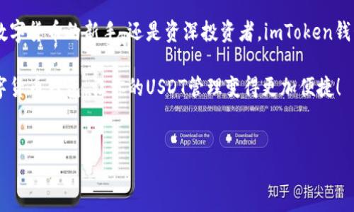 imToken钱包支持USDT的使用指南

在当今的数字货币市场中，USDT（Tether）作为一种稳定币，因其与美元的挂钩，越来越受到投资者的青睐。许多用户在寻找合适的钱包来存储和管理USDT资产时，imToken钱包以其便捷性和安全性脱颖而出。那么，imToken钱包是否支持USDT的接收和存储呢？答案是肯定的！

imToken钱包概述

imToken是一款出色的数字货币钱包，提供安全、易用的管理工具，支持多种主流数字货币，包括以太坊及其代币、比特币等。其中，USDT作为一种广泛流通的数字资产，自然也在imToken的支持列表中。为了方便用户，imToken钱包允许用户轻松接收、发送和存储USDT。

如何在imToken钱包中接收USDT

接收USDT的步骤非常简单，用户只需按照以下流程操作即可顺利收取资金：

ol
    li打开imToken钱包应用，登录你的账户。/li
    li在主界面上，点击“资产”选项，找到“USDT”资产。/li
    li点击USDT进入详情页面，选择“接收”功能。/li
    li生成你的USDT收款地址，并可以选择分享该地址或二维码给发送方。/li
/ol

以上步骤完成后，待发送方进行转账，所接收的USDT将会自动存入你的imToken钱包中。

USDT的使用场景

USDT由于其价格稳定的特性，被广泛用于数字货币交易和日常支付中。许多用户选择将USDT作为一种保值手段，因此它在交易所中的流通量巨大。通过imToken钱包管理USDT，不仅可以实现安全存储，还能够快速转换为其他数字货币进行投资。

此外，USDT也常被用作资金的快速转移工具。例如，在国际汇款中，用户可以通过将资金转换为USDT进行转账，极大地降低了交易成本和时间。因此，imToken钱包对USDT的支持，使得其在数字货币生态中扮演了重要的角色。

imToken的安全性分析

安全性是用户选择数字钱包的主要考虑因素之一。imToken钱包采用了多重安全机制，包括用户私钥的本地存储、密码保护和生物识别技术等，确保用户的资产安全。同时，imToken还与多个知名平台合作，提供更为安全的交易环境。

用户在使用imToken钱包管理USDT时，应注意以下几点以增强安全性：

ul
    li定期更新钱包软件，获取最新版的安全防护。/li
    li妥善保管私钥和助记词，避免泄露给他人。/li
    li开启双重身份验证，以增加账户安全层级。/li
/ul

imToken钱包的优势与劣势

尽管imToken钱包拥有多项优点，但在实际使用中也可能会面临一些挑战。

h4优势：/h4
ul
    li用户友好界面，便于新手使用。/li
    li支持多种数字货币，资产管理一站式。/li
    li高安全性架构，确保用户资产的安全。/li
/ul

h4劣势：/h4
ul
    li相较于一些专业交易所，交易功能较为简单。/li
    li部分高级功能需要用户自行探索，学习曲线较陡。/li
/ul

总结与展望

综上所述，imToken钱包确实可以方便、安全地接收USDT，并为用户提供了多种管理数字资产的方式。对于希望在加密货币世界中保持稳定投资的用户而言，USDT作为其资产组合中的一部分，绝对是一个理想的选择。

随着数字货币市场的不断发展，imToken钱包也在不断进步，预计未来将推出更多功能来增强用户体验。无论你是数字货币的新手，还是资深投资者，imToken钱包都可以为你的加密财产管理提供良好的支持。

因此，若你还未尝试imToken，或者正在考虑转移到更安全的数字钱包，不妨立即下载并体验一下这款受欢迎的数字货币钱包，让你的USDT管理变得更加便捷！

imToken, USDT, 数字货币钱包, 加密资产/guanjianci
立即体验imToken钱包：2025必看USDT管理技巧！