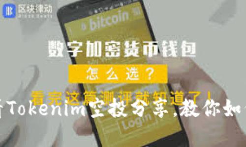 立即领取！2025必看Tokenim空投分享，教你如何轻松获取数字资产