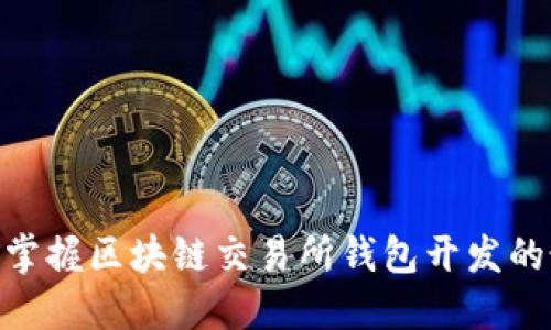 2025必看：立即掌握区块链交易所钱包开发的最新趋势与技巧