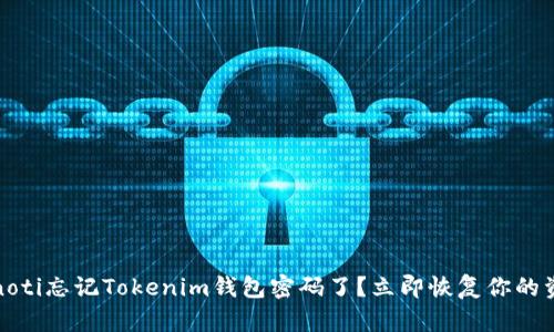 bianoti忘记Tokenim钱包密码了？立即恢复你的资产！
