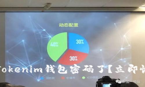 bianoti忘记Tokenim钱包密码了？立即恢复你的资产！