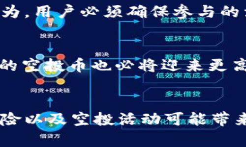 最新9月TokenIM空投币：2025必看投资机会！立即参与，赚取丰厚回报！

TokenIM, 空投币, 加密货币投资, 9月动态/guanjianci

引言
在快速发展的加密货币市场中，寻找投资机会和获取利润的方式层出不穷。尤其是空投币，这种种类的加密货币不仅吸引了投资者的关注，还创下了不少财富神话。其中，TokenIM 的最新空投活动备受瞩目。在本文中，我们将深入探讨TokenIM的空投币，分析其投资价值以及参与的策略，以期为您在2025年的投资布局提供有力支持。

一、TokenIM是什么？
TokenIM 是一种新兴的区块链平台，其目标是通过去中心化的方式为用户提供更安全、更高效的数字资产管理服务。作为一个多功能钱包，TokenIM 提供了加密货币存储、交易、以及交换服务。此外，用户还可以通过该平台参与不同的区块链项目，获取空投币、交易所奖励，甚至参与打折活动等，丰富了用户体验。

二、什么是空投币？
空投币是指项目方通过主动向用户分发一定数量的代币，以提高项目的知名度和吸引用户的参与。这一策略在加密货币市场上日益流行，不仅可以帮助新项目快速吸引用户，也让投资者能够以相对较低的成本接触到该项目的代币。参与这类活动，用户有机会在未来获得更高的回报，因此成为了众多投资者的关注焦点。

三、TokenIM的9月空投活动
在2023年9月，TokenIM 宣布了其空投活动，尤其是在其平台用户数量不断增加之际，此活动显得尤为重要。用户通过满足一定的条件，如注册新钱包、推荐好友、参与社区活动等方式，均可以获得空投票。具体的空投数额、条件以及活动时间，TokenIM 都在其官方网站上发布了详细信息，以确保每位参与者都能清晰了解活动细则。

四、TokenIM空投币的投资价值
空投币的投资价值通常取决于多个因素，包括项目的潜力、团队的背景、市场需求、技术创新等。首先，TokenIM 的团队拥有丰富的区块链技术背景，曾参与多个成功的项目，这为其未来的发展奠定了良好的基础。其次，随着区块链技术的不断发展而引发的市场需求，TokenIM 的空投币有望获得市场的积极反馈。最后，TokenIM 以其去中心化的特性和友好的用户体验，吸引了大量用户使用其平台，未来可能实现更高的市值。

五、如何参与TokenIM的空投活动？
参与TokenIM的空投非常简单。首先，用户需要访问TokenIM的官方网站并注册账户。注册完成后，用户可以通过应用内操作参与空投，或邀请好友加入以获取额外的空投收益。在参与空投的过程中，用户一定要关注TokenIM的官方动态，以确保自己不会遗漏任何参与的机会。此外，保持在社交媒体上的活跃，将帮助用户及时获取相关信息，有助于更好地参与空投活动。

六、风险提示
虽然空投币听起来令人兴奋，但投资者在参与之前务必要充分评估风险。市场波动是加密货币的一大特点，TokenIM 的空投币可能会在短期内产生不小的波动。此外，有些空投活动可能会遭遇欺诈行为，用户必须确保参与的活动是由官方发布的。同时，建议用户在投资时，不要将所有资金投入到一项空投上，应根据自身的风险承受能力来合理配置资产。

七、未来展望
随着区块链技术的普及和相关应用的不断增加，TokenIM及其空投币有望获得更广泛的认可。同时，随着DeFi和NFT等新概念的兴起，也为TokenIM的推广提供了新的契机。随着市场的成熟，TokenIM 的空投币也必将迎来更高的发展潜力，为投资者带来丰厚的回报。

Conclusion
总之，TokenIM 的9月空投活动为加密货币投资者提供了一个难得的机会。通过合理参与和积极关注，投资者或许能够在未来实现可观的利益。然而，投资者也应该保持理性，充分认识到市场的波动风险以及空投活动可能带来的挑战。这份投资机会确实吸引人，但理性的判断和稳定的心态才是赢得最终胜利的关键。