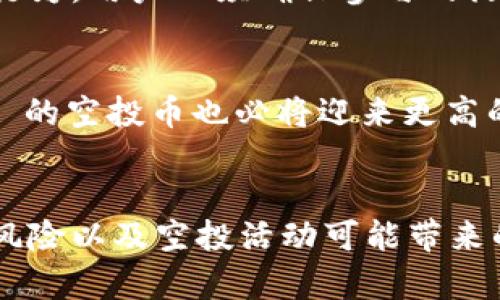 最新9月TokenIM空投币：2025必看投资机会！立即参与，赚取丰厚回报！

TokenIM, 空投币, 加密货币投资, 9月动态/guanjianci

引言
在快速发展的加密货币市场中，寻找投资机会和获取利润的方式层出不穷。尤其是空投币，这种种类的加密货币不仅吸引了投资者的关注，还创下了不少财富神话。其中，TokenIM 的最新空投活动备受瞩目。在本文中，我们将深入探讨TokenIM的空投币，分析其投资价值以及参与的策略，以期为您在2025年的投资布局提供有力支持。

一、TokenIM是什么？
TokenIM 是一种新兴的区块链平台，其目标是通过去中心化的方式为用户提供更安全、更高效的数字资产管理服务。作为一个多功能钱包，TokenIM 提供了加密货币存储、交易、以及交换服务。此外，用户还可以通过该平台参与不同的区块链项目，获取空投币、交易所奖励，甚至参与打折活动等，丰富了用户体验。

二、什么是空投币？
空投币是指项目方通过主动向用户分发一定数量的代币，以提高项目的知名度和吸引用户的参与。这一策略在加密货币市场上日益流行，不仅可以帮助新项目快速吸引用户，也让投资者能够以相对较低的成本接触到该项目的代币。参与这类活动，用户有机会在未来获得更高的回报，因此成为了众多投资者的关注焦点。

三、TokenIM的9月空投活动
在2023年9月，TokenIM 宣布了其空投活动，尤其是在其平台用户数量不断增加之际，此活动显得尤为重要。用户通过满足一定的条件，如注册新钱包、推荐好友、参与社区活动等方式，均可以获得空投票。具体的空投数额、条件以及活动时间，TokenIM 都在其官方网站上发布了详细信息，以确保每位参与者都能清晰了解活动细则。

四、TokenIM空投币的投资价值
空投币的投资价值通常取决于多个因素，包括项目的潜力、团队的背景、市场需求、技术创新等。首先，TokenIM 的团队拥有丰富的区块链技术背景，曾参与多个成功的项目，这为其未来的发展奠定了良好的基础。其次，随着区块链技术的不断发展而引发的市场需求，TokenIM 的空投币有望获得市场的积极反馈。最后，TokenIM 以其去中心化的特性和友好的用户体验，吸引了大量用户使用其平台，未来可能实现更高的市值。

五、如何参与TokenIM的空投活动？
参与TokenIM的空投非常简单。首先，用户需要访问TokenIM的官方网站并注册账户。注册完成后，用户可以通过应用内操作参与空投，或邀请好友加入以获取额外的空投收益。在参与空投的过程中，用户一定要关注TokenIM的官方动态，以确保自己不会遗漏任何参与的机会。此外，保持在社交媒体上的活跃，将帮助用户及时获取相关信息，有助于更好地参与空投活动。

六、风险提示
虽然空投币听起来令人兴奋，但投资者在参与之前务必要充分评估风险。市场波动是加密货币的一大特点，TokenIM 的空投币可能会在短期内产生不小的波动。此外，有些空投活动可能会遭遇欺诈行为，用户必须确保参与的活动是由官方发布的。同时，建议用户在投资时，不要将所有资金投入到一项空投上，应根据自身的风险承受能力来合理配置资产。

七、未来展望
随着区块链技术的普及和相关应用的不断增加，TokenIM及其空投币有望获得更广泛的认可。同时，随着DeFi和NFT等新概念的兴起，也为TokenIM的推广提供了新的契机。随着市场的成熟，TokenIM 的空投币也必将迎来更高的发展潜力，为投资者带来丰厚的回报。

Conclusion
总之，TokenIM 的9月空投活动为加密货币投资者提供了一个难得的机会。通过合理参与和积极关注，投资者或许能够在未来实现可观的利益。然而，投资者也应该保持理性，充分认识到市场的波动风险以及空投活动可能带来的挑战。这份投资机会确实吸引人，但理性的判断和稳定的心态才是赢得最终胜利的关键。