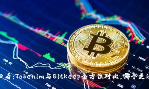 2025必看：Tokenim与BitKeep全方位对比，哪个更适合你？