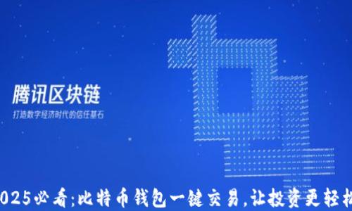 
2025必看：比特币钱包一键交易，让投资更轻松！