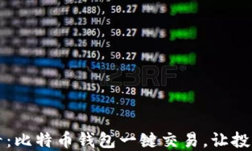
2025必看：比特币钱包一键交易，让投资更轻松！