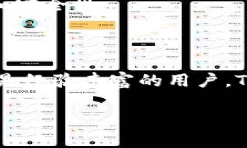 在鸿蒙系统中安装TokenIM的方法相对简单，但为了确保成功进行安装，以下是具体的步骤和详细介绍。

### 一、准备工作

在开始之前，请确保您已经满足以下条件：

1. **鸿蒙系统设备**：确保您的设备运行的是鸿蒙操作系统（如华为的手机、平板等）。
2. **网络环境**：您的设备需要连接到互联网，以便下载应用程序。
3. **TokenIM应用程序的安装包**：您需要找到TokenIM的安装包文件（通常为.apk格式）。

### 二、获取安装包

在鸿蒙系统中安装应用程序时，最常用的方法是通过APK文件。您可以通过以下途径获取TokenIM的APK文件：

1. **官方网站**：访问TokenIM的官方网站，查找并下载适合鸿蒙系统的安装包。
2. **应用市场**：如果在鸿蒙系统的应用市场中支持TokenIM，您可以直接搜索并下载。
3. **第三方平台**：一些第三方应用平台也可能提供TokenIM的下载链接，但需谨慎选择，确保来源的安全性。

### 三、安装TokenIM步骤

#### 1. 启用未知来源安装

在鸿蒙系统中安装来自第三方的APK文件时，您需要在系统设置中允许安装未知来源的应用：


步骤一：打开设置
首先，打开设备的“设置”应用。

步骤二：进入安全与隐私设置
在设置菜单中，向下滚动并找到“安全与隐私”选项，点击进入。

步骤三：允许未知来源
在安全与隐私页面中，找到“安装未知应用”选项，选择您将要使用的浏览器或文件管理器，切换“允许从此来源安装应用”的开关，确认允许。
```

#### 2. 下载并安装TokenIM


步骤四：下载TokenIM APK文件
使用浏览器访问TokenIM官方网站或可信的下载平台，找到APK文件并下载。

步骤五：打开下载文件
下载完成后，打开“文件管理器”或“下载”文件夹，找到刚才下载的TokenIM.apk文件。

步骤六：开始安装
点击APK文件，系统会弹出提示，确认安装。请注意，如果有需要，您可能需要继续点击“安装”以完成过程。
```

#### 3. 完成安装


步骤七：等待安装完成
安装过程通常很快，稍等片刻即可完成。

步骤八：启动TokenIM
安装完成后，您可以选择“打开”按钮直接启动应用，或在主屏幕或应用列表中找到TokenIM图标，点击进入。
```

### 四、使用TokenIM

#### 1. 注册与登录

在首次打开TokenIM时，您会被要求注册或登录：


步骤九：注册账户
根据提示输入所需的信息进行注册，或直接登录您的现有账户。
```

#### 2. 了解功能

TokenIM是一个集成多种功能的数字资产管理工具，基于区块链技术，提供安全的数字资产存储和交易服务。通过TokenIM，用户可以方便地管理和交易各类数字货币和代币。


步骤十：探索功能
在应用界面中，您可以看到钱包、交易和其他功能模块。建议您详细阅读各个功能的使用说明，以便充分利用TokenIM的优势。
```

### 五、注意事项

1. **安全性**：使用TokenIM进行交易时，务必确保您的账户安全。建议开启双重身份验证，定期更改密码。
2. **备份**：在使用TokenIM前，务必备份您的私钥和助记词，以防丢失。
3. **更新**：定期检查TokenIM的更新记录，确保您使用的是最新版本，以享受更优的功能和安全性。

### 六、总结

通过上述步骤，您可以顺利在鸿蒙系统中安装并使用TokenIM。无论您是数字资产的新手还是经验丰富的用户，TokenIM都能够为您提供便利，让您轻松管理个人的数字资产。务必注意安全操作，安心使用。

希望这份详细的安装指南能帮助您顺利完成TokenIM的安装与使用！