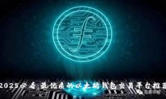 2025必看：最优质的以太坊钱包交易平台推荐