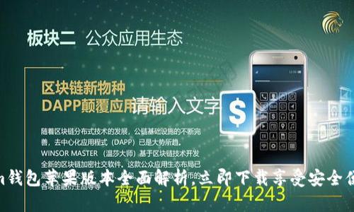 2025必看：Tokenim钱包苹果版本全面解析，立即下载享受安全便捷的数字资产管理