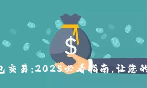 区块链数字钱包交易：2025必看指南，让您的资产安全无忧！
