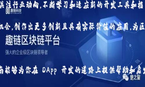 # 使用 TokenTokenIM 钱包构建 DApp 的步骤指南

## 引言

随着区块链技术的迅猛发展，去中心化应用程序（DApps）已成为众多开发者和企业探索新技术的热门方向。在这个领域中，TokenTokenIM 钱包作为一个强大的工具，为 DApp 的开发提供了便利。本文将详细介绍如何使用 TokenTokenIM 钱包构建一个简单的 DApp，并探讨相关的技术背景及开发流程。

## TokenTokenIM 钱包简介

### 什么是 TokenTokenIM 钱包？

TokenTokenIM 钱包是一个多功能的数字资产管理工具，支持多种加密货币和代币的存储、转账和交换。它具有用户友好的界面和强大的安全性，非常适合开发 DApp 时使用。通过与区块链的交互，TokenTokenIM 钱包能让用户方便地管理他们的数字资产，并参与到去中心化的应用中。

### TokenTokenIM 的特点

- **安全性高**：采用多重加密技术，确保用户资产安全。
- **用户体验良好**：界面简洁易用，即便是区块链新手也能快速上手。
- **支持多链**：兼容多个区块链平台，提供更大的灵活性。
- **开发者友好**：提供丰富的 API 接口，便于自定义开发。

## DApp 开发基础

### 1. 理解 DApp 的构成

DApp 通常由前端和后端组成。前端是用户与 DApp 交互的部分，后端则负责处理智能合约的逻辑。开发 DApp 需要掌握 HTML、CSS、JavaScript 等前端技术以及 Solidity 等智能合约编程语言。

### 2. 环境准备

在开发 DApp 之前，需要配置以下环境：

- **Node.js 和 npm**：用于包管理和构建工具。
- **Truffle 或 Hardhat**：用于开发、测试和部署智能合约的框架。
- **Ethereum 钱包**：例如 MetaMask，虽然本文主要使用 TokenTokenIM，但了解 MetaMask 的使用会有帮助。

### 3. 创建一个简单的 DApp

假设我们要构建一个简单的投票 DApp，用户可以提交投票并查看结果。以下是基本的步骤：

#### 第一步：编写智能合约

利用 Solidity 编写一个简单的投票合约：

```solidity
pragma solidity ^0.8.0;

contract Voting {
    struct Candidate {
        uint id;
        string name;
        uint voteCount;
    }

    mapping(uint = Candidate) public candidates;
    mapping(address = bool) public voters;
    uint public candidatesCount;

    constructor() {
        addCandidate(
