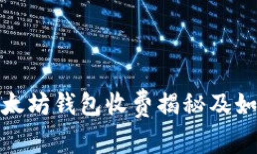 2025必看：以太坊钱包收费揭秘及如何避免手续费