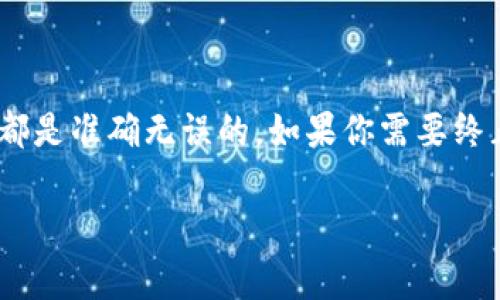 关于终止Tokenim转账的操作，我尽量提供一些常见的步骤和注意事项，供你参考：

### 什么是Tokenim转账？
Tokenim转账通常指的是在区块链网络上进行代币的转移操作。随着加密货币的普及，越来越多的用户开始使用这种方式进行资产的转移。然而，由于某些原因（如网络拥堵、个人失误等），有时候用户希望终止或者撤销已经发起的转账。 

### 终止Tokenim转账的可能性
在大多数情况下，区块链的特性使得转账一旦被确认就无法被撤销。这意味着一旦你的转账请求被网络接受并打包到区块中，就无法终止。不过，有些情况下仍然可以采取一些措施。

### 可能采取的措施
1. **确认状态**:
   在尝试终止转账之前，首先需要确认转账的状态。你可以通过相应钱包的区块链查看功能，确认该转账是否还未被确认。如果它仍在待确认状态，你可能还有机会进行一些操作。

2. **增大手续费**:
   如果转账处于待确认状态，可以尝试通过提高交易手续费来加速该交易的确认过程。这可能会使得网络优先处理你的交易，降低成交的延误时间。

3. **联系平台客服**:
   如果你是通过某个交易平台进行的Tokenim转账，建议尽早联系平台的客户支持。如果转账由于平台自身问题而未能立即处理，有可能在特定情况下撤回该交易。

4. **查看取消选项**:
   某些钱包或交易平台可能提供撤销交易的选项。如果你在提交转账后立即发现错误，请快速查看你的钱包界面，看看是否有“撤销”或“取消交易”的按钮。 

### 防止未来的误转账
虽然无法停止已发出的转账，但通过一些措施，可以有效避免未来的转账错误。

1. **仔细检查地址**:
   在你发起转账之前，务必仔细核对接收方的钱包地址，并确保它的正确性。在某些钱包中，粘贴地址可能会隐藏一部分字符，尤其是在长地址中，因此核对很重要。

2. **小额测试**:
   在进行大额转账时，建议先进行小额测试转账，以确保一切正常再进行大额转账。 

3. **增强安全意识**:
   了解相关安全问题，如钓鱼网站、恶意软件等，可以帮助保护你的资产不受意外损失。

### 总结
总的来说，Tokenim转账一旦被确认，原则上是无法被终止的。因此，在进行转账前必须格外小心，确保每一步操作都是准确无误的。如果你需要终止转账，务必密切关注交易状态，并及时联系相关支持服务。同时，建立良好的操作习惯，避免在未来发生类似问题。

希望这些信息能够帮助你理解Tokenim转账的终止相关问题！