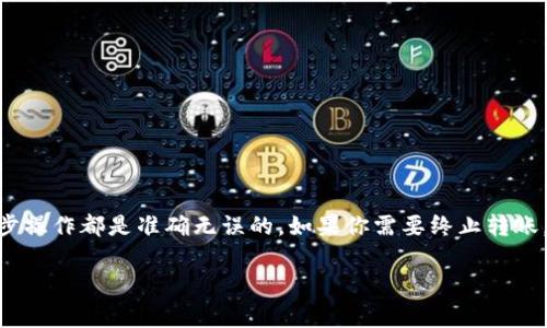 关于终止Tokenim转账的操作，我尽量提供一些常见的步骤和注意事项，供你参考：

### 什么是Tokenim转账？
Tokenim转账通常指的是在区块链网络上进行代币的转移操作。随着加密货币的普及，越来越多的用户开始使用这种方式进行资产的转移。然而，由于某些原因（如网络拥堵、个人失误等），有时候用户希望终止或者撤销已经发起的转账。 

### 终止Tokenim转账的可能性
在大多数情况下，区块链的特性使得转账一旦被确认就无法被撤销。这意味着一旦你的转账请求被网络接受并打包到区块中，就无法终止。不过，有些情况下仍然可以采取一些措施。

### 可能采取的措施
1. **确认状态**:
   在尝试终止转账之前，首先需要确认转账的状态。你可以通过相应钱包的区块链查看功能，确认该转账是否还未被确认。如果它仍在待确认状态，你可能还有机会进行一些操作。

2. **增大手续费**:
   如果转账处于待确认状态，可以尝试通过提高交易手续费来加速该交易的确认过程。这可能会使得网络优先处理你的交易，降低成交的延误时间。

3. **联系平台客服**:
   如果你是通过某个交易平台进行的Tokenim转账，建议尽早联系平台的客户支持。如果转账由于平台自身问题而未能立即处理，有可能在特定情况下撤回该交易。

4. **查看取消选项**:
   某些钱包或交易平台可能提供撤销交易的选项。如果你在提交转账后立即发现错误，请快速查看你的钱包界面，看看是否有“撤销”或“取消交易”的按钮。 

### 防止未来的误转账
虽然无法停止已发出的转账，但通过一些措施，可以有效避免未来的转账错误。

1. **仔细检查地址**:
   在你发起转账之前，务必仔细核对接收方的钱包地址，并确保它的正确性。在某些钱包中，粘贴地址可能会隐藏一部分字符，尤其是在长地址中，因此核对很重要。

2. **小额测试**:
   在进行大额转账时，建议先进行小额测试转账，以确保一切正常再进行大额转账。 

3. **增强安全意识**:
   了解相关安全问题，如钓鱼网站、恶意软件等，可以帮助保护你的资产不受意外损失。

### 总结
总的来说，Tokenim转账一旦被确认，原则上是无法被终止的。因此，在进行转账前必须格外小心，确保每一步操作都是准确无误的。如果你需要终止转账，务必密切关注交易状态，并及时联系相关支持服务。同时，建立良好的操作习惯，避免在未来发生类似问题。

希望这些信息能够帮助你理解Tokenim转账的终止相关问题！