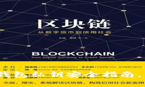 2025必看：以太坊硬件钱包私钥安全指南，立即保护你的数字资产！