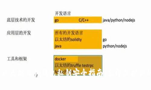 2025必看：以太坊硬件钱包私钥安全指南，立即保护你的数字资产！