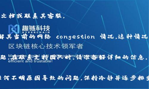 如果你在使用TP钱包进行以太坊转账时遇到问题，可能会感到困惑和沮丧。下面我们将详细探讨一些可能的原因及解决方法，希望能帮助你顺利完成转账操作。

一、检查网络连接
首先，确保你的互联网连接正常。无论你是在使用Wi-Fi还是移动数据，稳定的网络都是进行数字货币转账的基础。如果网络不稳定，可能会导致交易请求无法发送或接收确认信息。

二、确认以太坊余额
在进行转账之前，请检查你的以太坊余额是否足够。TP钱包内显示的余额必须大于你想要转账的金额，加上交易手续费。如果余额不足，即使输入正确的信息，转账也会失败。

三、手续费设置
每次以太坊转账都会收取网络手续费——通常称为“Gas费”。在TP钱包中，你可以手动设置Gas价格。如果设置的手续费太低，则你的交易可能会被网络拒绝或者处于待处理状态。因此，在进行转账前，建议查看当前网络的Gas费情况，适当调整手续费。

四、选择正确的网络
TP钱包支持不同的区块链网络，例如以太坊和以太坊经典等。如果你选择了错误的网络进行转账，将无法完成操作。在进行转账之前，请确认你所选的网络与接收方地址相匹配。

五、更新TP钱包应用
如果你正在使用较旧版本的TP钱包，可能会出现兼容性问题或其他系统bug。确保你下载并安装了最新版本的TP钱包应用，以避免因软件问题造成的转账失败。

六、账户安全性
如果TP钱包检测到任何安全风险，例如异常登录尝试，你的转账功能可能会被暂时禁用。确保你的账户安全，使用强密码，并开启双重认证，以增强账户的安全性。如果发现任何可疑活动，应立即采取措施。

七、检查接收地址
确保输入的接收地址是正确的。以太坊地址是以“0x”开头的42字符字符串，任何错误或多余的字符都有可能导致转账失败。谨慎使用复制和粘贴功能，以防不小心复制了错误的地址。

八、钱包兼容性
如果你尝试将以太坊转账到一个不支持ERC-20代币的钱包，转账同样会失败。要确认接收方钱包支持ERC-20代币，检查钱包的官方文档或联系其客服。

九、查看区块链状态
有时候，整个以太坊网络可能会因为高交易量而拥堵，导致交易确认时间延长。在这样的情况下，你可以查看以太坊区块链的状态，了解其当前的网络 congestion 情况。这种情况下，可以耐心等待，或适当增加Gas费用以加快交易的确认速度。

十、联系TP钱包支持团队
如果经过以上步骤仍无法解决转账问题，请联系TP钱包的客户支持团队。他们能够提供专业帮助，解决你在转账过程中的任何技术问题。在联系支持团队时，请准备好详细的信息，例如你的钱包地址、转账金额、时间和可能出现的错误信息，以便他们更快地帮助你。

总结
面对TP钱包以太坊转账失败的情况，通常可以通过检查网络连接、确认余额、设置合理的交易手续费等步骤来找出问题的根源。对于任何不明原因导致的问题，保持冷静并逐步排查，确保每个环节都得到确认。如果问题依旧存在，不妨求助于专业的技术支持。希望这些建议能够帮助你顺利完成以太坊的转账操作。