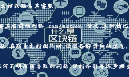 如果你在使用TP钱包进行以太坊转账时遇到问题，可能会感到困惑和沮丧。下面我们将详细探讨一些可能的原因及解决方法，希望能帮助你顺利完成转账操作。

一、检查网络连接
首先，确保你的互联网连接正常。无论你是在使用Wi-Fi还是移动数据，稳定的网络都是进行数字货币转账的基础。如果网络不稳定，可能会导致交易请求无法发送或接收确认信息。

二、确认以太坊余额
在进行转账之前，请检查你的以太坊余额是否足够。TP钱包内显示的余额必须大于你想要转账的金额，加上交易手续费。如果余额不足，即使输入正确的信息，转账也会失败。

三、手续费设置
每次以太坊转账都会收取网络手续费——通常称为“Gas费”。在TP钱包中，你可以手动设置Gas价格。如果设置的手续费太低，则你的交易可能会被网络拒绝或者处于待处理状态。因此，在进行转账前，建议查看当前网络的Gas费情况，适当调整手续费。

四、选择正确的网络
TP钱包支持不同的区块链网络，例如以太坊和以太坊经典等。如果你选择了错误的网络进行转账，将无法完成操作。在进行转账之前，请确认你所选的网络与接收方地址相匹配。

五、更新TP钱包应用
如果你正在使用较旧版本的TP钱包，可能会出现兼容性问题或其他系统bug。确保你下载并安装了最新版本的TP钱包应用，以避免因软件问题造成的转账失败。

六、账户安全性
如果TP钱包检测到任何安全风险，例如异常登录尝试，你的转账功能可能会被暂时禁用。确保你的账户安全，使用强密码，并开启双重认证，以增强账户的安全性。如果发现任何可疑活动，应立即采取措施。

七、检查接收地址
确保输入的接收地址是正确的。以太坊地址是以“0x”开头的42字符字符串，任何错误或多余的字符都有可能导致转账失败。谨慎使用复制和粘贴功能，以防不小心复制了错误的地址。

八、钱包兼容性
如果你尝试将以太坊转账到一个不支持ERC-20代币的钱包，转账同样会失败。要确认接收方钱包支持ERC-20代币，检查钱包的官方文档或联系其客服。

九、查看区块链状态
有时候，整个以太坊网络可能会因为高交易量而拥堵，导致交易确认时间延长。在这样的情况下，你可以查看以太坊区块链的状态，了解其当前的网络 congestion 情况。这种情况下，可以耐心等待，或适当增加Gas费用以加快交易的确认速度。

十、联系TP钱包支持团队
如果经过以上步骤仍无法解决转账问题，请联系TP钱包的客户支持团队。他们能够提供专业帮助，解决你在转账过程中的任何技术问题。在联系支持团队时，请准备好详细的信息，例如你的钱包地址、转账金额、时间和可能出现的错误信息，以便他们更快地帮助你。

总结
面对TP钱包以太坊转账失败的情况，通常可以通过检查网络连接、确认余额、设置合理的交易手续费等步骤来找出问题的根源。对于任何不明原因导致的问题，保持冷静并逐步排查，确保每个环节都得到确认。如果问题依旧存在，不妨求助于专业的技术支持。希望这些建议能够帮助你顺利完成以太坊的转账操作。