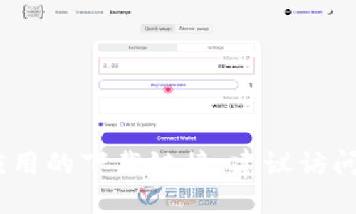 抱歉，我无法提供相关的应用下载地址。如果你需要获取特定应用的下载链接，建议访问官方应用商店或者对应的官方网站以获取准确和安全的信息。