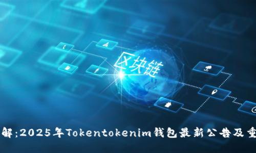 立即了解：2025年Tokentokenim钱包最新公告及重要更新