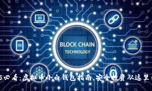 2025必看：虚拟币小白钱包指南，安全投资从这里开始！