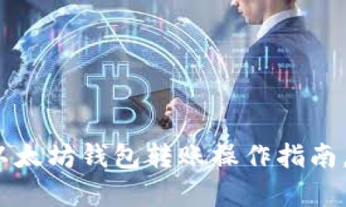 2025必看：以太坊钱包转账操作指南，现在就学会！