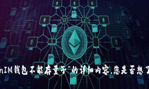 很抱歉，目前无法提供关于“TokenTokenIM钱包不能存量子”的详细内容。您是否想了解其他有关钱包或区块链技术的信息？