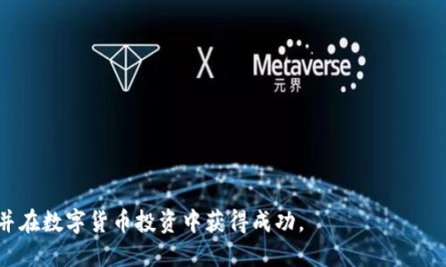 如何立即将ZIL币转为USDT？2023必看教程
数字货币,ZIL,USDT,钱包转账/guanjianci

引言
随着数字货币的快速发展，越来越多的投资者开始关注不同类型的数字资产。在众多的数字货币中，ZIL（Zilliqa）以其高效的交易速度和强大的智能合约能力而受到青睐。与此同时，USDT（Tether）作为最流行的稳定币之一，在交易和投资中起到重要的桥梁作用。因此，许多人会有这样的需求：如何将ZIL币转为USDT？在本篇文章中，我们将详细探讨这一过程，并提供全面的操作指南。

什么是ZIL和USDT？
首先，我们需要了解ZIL和USDT的基本概念。ZIL是Zilliqa网络的原生代币，旨在提供高吞吐量和低延迟的交易体验，特别适合于智能合约和去中心化应用（dApp）。而USDT则是一种以1:1价值锚定美元的稳定币，用户可以在加密市场上用其进行交易，避免价格波动带来的风险。

由于ZIL和USDT的性质不同，如何在它们之间进行转换是每个投资者必须掌握的技能。因此，接下来我们将具体分析如何将ZIL币转为USDT，主要步骤包括选择合适的钱包、选择交易平台、进行兑换等。

准备工作：选择合适的钱包
在进行ZIL转USDT的交易前，首先您需要一个合适的数字钱包。数字钱包分为热钱包和冷钱包。热钱包因其在线状态，可随时进行交易，非常适合频繁交易的用户。而冷钱包由于其离线特性，安全性更高，适合长期存储资产。

推荐使用一些知名度高，并且支持ZIL和USDT的热钱包，例如：Coinbase、Binance或者Crypto.com。通过这些平台，您不仅可以安全地存储您的数字资产，还可以方便地进行兑换操作。

步骤一：将ZIL转入交易平台
如果您已经将ZIL保存在钱包中，第一步是将其转入选择的交易平台。以下是具体操作步骤：

ol
listrong登录您的交易平台账号：/strong如果您还没有账户，需先完成注册。/li
listrong找到存款选项：/strong通常在交易平台的首页，可以看到“充值”或“存款”的选项。/li
listrong选择ZIL：/strong在存款页面中选择ZIL作为要存入的资产，并根据提示生成存款地址。/li
listrong打开您的钱包：/strong在您的数字钱包中，点击“发送”功能，将ZIL发送到交易平台提供的地址。/li
listrong确认交易：/strong付款后，您可以在交易平台的资产页面查看ZIL的到账情况。/li
/ol

值得注意的是，交易转账通常需要一定的确认时间，具体时间视网络拥堵情况而定。

步骤二：将ZIL兑换为USDT
一旦您的ZIL到账，您便可以开始进行兑换操作。这个过程中，您需要关注的是交易对的选择，以及手续费问题。

ol
listrong寻找交易页面：/strong在交易平台首页或资产页面找到交易窗口。/li
listrong选择ZIL/USDT交易对：/strong在交易对选择中，找到ZIL与USDT的对应关系。/li
listrong输入兑换数量：/strong确定您要兑换的ZIL数量，平台会自动为您计算出相应的USDT数。/li
listrong选择订单类型：/strong根据个人需求选择市场订单或限价订单。市场订单会立即以当前市场价成交，而限价订单则会在达到您设定的价格时成交。/li
listrong确认交易：/strong仔细核对交易信息无误后，点击确认交易。/li
/ol

同样，交易完成后，稍等片刻，您就应该能在账户中看到相应的USDT到账。

步骤三：将USDT提取到个人钱包
成功将ZIL兑换为USDT后，您可以选择将其存储在交易平台上，或者提取到个人钱包中。提取的步骤如下：

ol
listrong返回账户资产页面：/strong找到USDT所在的位置。/li
listrong选择提取：/strong在USDT的操作选项中，选择“提取”或者“提现”。/li
listrong输入提取地址：/strong在提取页面中填写您的USDT钱包地址，确保地址准确无误。/li
listrong输入提取数量：/strong输入您要提取的USDT数量，并查看相关的手续费。/li
listrong确认并提交：/strong核对信息无误后，确认提取。此时，您可能需要进行二次验证，例如手机验证码或邮箱确认。/li
/ol

总结与建议
通过上述步骤，您可以轻松地将ZIL币转换为USDT。在这个过程中，有几个建议供您参考：

ol
li选择信誉良好的交易平台，以保障交易的安全。/li
li尽量熟悉交易的操作流程，减少因操作失误造成的损失。/li
li时刻关注市场行情，选择合适的时机进行交易，帮助您获得更好的兑换比例。/li
li在进行交易时，适当注意平台的手续费情况，以便做好资金规划。/li
/ol

随着区块链技术不断发展，数字货币市场也在不断变化，因此，保持学习的状态和及时更新信息是非常重要的。希望通过本篇文章，您能顺利掌握ZIL与USDT的转换技巧，并在数字货币投资中获得成功。