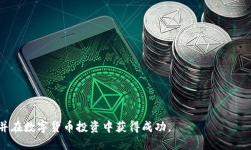 如何立即将ZIL币转为USDT？2023必看教程
数字货币,ZIL,USDT,钱包转账/guanjianci

引言
随着数字货币的快速发展，越来越多的投资者开始关注不同类型的数字资产。在众多的数字货币中，ZIL（Zilliqa）以其高效的交易速度和强大的智能合约能力而受到青睐。与此同时，USDT（Tether）作为最流行的稳定币之一，在交易和投资中起到重要的桥梁作用。因此，许多人会有这样的需求：如何将ZIL币转为USDT？在本篇文章中，我们将详细探讨这一过程，并提供全面的操作指南。

什么是ZIL和USDT？
首先，我们需要了解ZIL和USDT的基本概念。ZIL是Zilliqa网络的原生代币，旨在提供高吞吐量和低延迟的交易体验，特别适合于智能合约和去中心化应用（dApp）。而USDT则是一种以1:1价值锚定美元的稳定币，用户可以在加密市场上用其进行交易，避免价格波动带来的风险。

由于ZIL和USDT的性质不同，如何在它们之间进行转换是每个投资者必须掌握的技能。因此，接下来我们将具体分析如何将ZIL币转为USDT，主要步骤包括选择合适的钱包、选择交易平台、进行兑换等。

准备工作：选择合适的钱包
在进行ZIL转USDT的交易前，首先您需要一个合适的数字钱包。数字钱包分为热钱包和冷钱包。热钱包因其在线状态，可随时进行交易，非常适合频繁交易的用户。而冷钱包由于其离线特性，安全性更高，适合长期存储资产。

推荐使用一些知名度高，并且支持ZIL和USDT的热钱包，例如：Coinbase、Binance或者Crypto.com。通过这些平台，您不仅可以安全地存储您的数字资产，还可以方便地进行兑换操作。

步骤一：将ZIL转入交易平台
如果您已经将ZIL保存在钱包中，第一步是将其转入选择的交易平台。以下是具体操作步骤：

ol
listrong登录您的交易平台账号：/strong如果您还没有账户，需先完成注册。/li
listrong找到存款选项：/strong通常在交易平台的首页，可以看到“充值”或“存款”的选项。/li
listrong选择ZIL：/strong在存款页面中选择ZIL作为要存入的资产，并根据提示生成存款地址。/li
listrong打开您的钱包：/strong在您的数字钱包中，点击“发送”功能，将ZIL发送到交易平台提供的地址。/li
listrong确认交易：/strong付款后，您可以在交易平台的资产页面查看ZIL的到账情况。/li
/ol

值得注意的是，交易转账通常需要一定的确认时间，具体时间视网络拥堵情况而定。

步骤二：将ZIL兑换为USDT
一旦您的ZIL到账，您便可以开始进行兑换操作。这个过程中，您需要关注的是交易对的选择，以及手续费问题。

ol
listrong寻找交易页面：/strong在交易平台首页或资产页面找到交易窗口。/li
listrong选择ZIL/USDT交易对：/strong在交易对选择中，找到ZIL与USDT的对应关系。/li
listrong输入兑换数量：/strong确定您要兑换的ZIL数量，平台会自动为您计算出相应的USDT数。/li
listrong选择订单类型：/strong根据个人需求选择市场订单或限价订单。市场订单会立即以当前市场价成交，而限价订单则会在达到您设定的价格时成交。/li
listrong确认交易：/strong仔细核对交易信息无误后，点击确认交易。/li
/ol

同样，交易完成后，稍等片刻，您就应该能在账户中看到相应的USDT到账。

步骤三：将USDT提取到个人钱包
成功将ZIL兑换为USDT后，您可以选择将其存储在交易平台上，或者提取到个人钱包中。提取的步骤如下：

ol
listrong返回账户资产页面：/strong找到USDT所在的位置。/li
listrong选择提取：/strong在USDT的操作选项中，选择“提取”或者“提现”。/li
listrong输入提取地址：/strong在提取页面中填写您的USDT钱包地址，确保地址准确无误。/li
listrong输入提取数量：/strong输入您要提取的USDT数量，并查看相关的手续费。/li
listrong确认并提交：/strong核对信息无误后，确认提取。此时，您可能需要进行二次验证，例如手机验证码或邮箱确认。/li
/ol

总结与建议
通过上述步骤，您可以轻松地将ZIL币转换为USDT。在这个过程中，有几个建议供您参考：

ol
li选择信誉良好的交易平台，以保障交易的安全。/li
li尽量熟悉交易的操作流程，减少因操作失误造成的损失。/li
li时刻关注市场行情，选择合适的时机进行交易，帮助您获得更好的兑换比例。/li
li在进行交易时，适当注意平台的手续费情况，以便做好资金规划。/li
/ol

随着区块链技术不断发展，数字货币市场也在不断变化，因此，保持学习的状态和及时更新信息是非常重要的。希望通过本篇文章，您能顺利掌握ZIL与USDT的转换技巧，并在数字货币投资中获得成功。