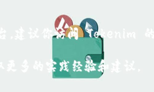 Tokenim 是一家新兴的数字资产交易平台，支持多种加密货币和稳定币的交易。USDT（Tether）作为一种流行的稳定币，广泛应用于数字货币市场。然而，要确定 Tokenim 是否可以支持 USDT 存放或交易，我们需要考虑以下几个方面。

### 1. Tokenim 的市场定位
Tokenim 专注于提供安全、便捷的交易体验，旨在吸引各类投资者。因此，它通常会选择包含主流和广泛使用的加密货币及稳定币作为交易对。如果 Tokenim 计划支持 USDT，这将进一步增强其平台的吸引力。

### 2. USDT 的流行性及其应用
USDT 被广泛接受，作为一种锚定美元的稳定币，它使得用户可以在波动的加密市场中保持资产价值的相对稳定。因此，各大交易所普遍会支持 USDT，以满足用户的需求。

### 3. Tokenim 的代币支持情况
要确认 Tokenim 是否能放 USDT，需要查看平台的代币支持列表。如果 Tokenim 已在其支持的资产中列出了 USDT，那么你可以在该平台上放心地存放和交易 USDT。

### 4. Tokenim 的用户体验
除了支持哪些代币外，Tokenim 的用户体验也是一个重要的考量因素。例如，该平台的界面是否友好，存取款的速度如何，以及交易的费用是否合理。这些都会影响用户选择在该平台上存放 USDT 的决定。

### 5. 安全性考虑
在数字资产交易中，安全性是至关重要的。如果一个平台不能提供足够的安全保障，用户不愿意在上面存放资产。希望 Tokenim 具备完善的安全措施，包括冷钱包储存、双重身份验证等，这样在存放 USDT 时才会让用户更安心。

通过以上几点，我们可以得出，Tokenim 是否支持 USDT 存放与交易，不仅取决于平台本身的政策，还要考虑到市场的需求和用户的信任度。

### 结论
总之，Tokenim 是否能放 USDT，关乎平台的代币支持、市场需求以及用户体验等多个因素。如果你正在寻找一个支持 USDT 的平台，建议你访问 Tokenim 的官方网站，以获取最新的支持代币信息和平台动态。通过了解这些信息，你可以更好地决定是否在 Tokenim 上存放和交易 USDT。

如果你有关于 Tokenim 或 USDT 的具体问题，或者需要更多的交易指导，建议你访问相关的论坛或社区，与其他用户交流，以获取更多的实践经验和建议。