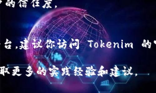Tokenim 是一家新兴的数字资产交易平台，支持多种加密货币和稳定币的交易。USDT（Tether）作为一种流行的稳定币，广泛应用于数字货币市场。然而，要确定 Tokenim 是否可以支持 USDT 存放或交易，我们需要考虑以下几个方面。

### 1. Tokenim 的市场定位
Tokenim 专注于提供安全、便捷的交易体验，旨在吸引各类投资者。因此，它通常会选择包含主流和广泛使用的加密货币及稳定币作为交易对。如果 Tokenim 计划支持 USDT，这将进一步增强其平台的吸引力。

### 2. USDT 的流行性及其应用
USDT 被广泛接受，作为一种锚定美元的稳定币，它使得用户可以在波动的加密市场中保持资产价值的相对稳定。因此，各大交易所普遍会支持 USDT，以满足用户的需求。

### 3. Tokenim 的代币支持情况
要确认 Tokenim 是否能放 USDT，需要查看平台的代币支持列表。如果 Tokenim 已在其支持的资产中列出了 USDT，那么你可以在该平台上放心地存放和交易 USDT。

### 4. Tokenim 的用户体验
除了支持哪些代币外，Tokenim 的用户体验也是一个重要的考量因素。例如，该平台的界面是否友好，存取款的速度如何，以及交易的费用是否合理。这些都会影响用户选择在该平台上存放 USDT 的决定。

### 5. 安全性考虑
在数字资产交易中，安全性是至关重要的。如果一个平台不能提供足够的安全保障，用户不愿意在上面存放资产。希望 Tokenim 具备完善的安全措施，包括冷钱包储存、双重身份验证等，这样在存放 USDT 时才会让用户更安心。

通过以上几点，我们可以得出，Tokenim 是否支持 USDT 存放与交易，不仅取决于平台本身的政策，还要考虑到市场的需求和用户的信任度。

### 结论
总之，Tokenim 是否能放 USDT，关乎平台的代币支持、市场需求以及用户体验等多个因素。如果你正在寻找一个支持 USDT 的平台，建议你访问 Tokenim 的官方网站，以获取最新的支持代币信息和平台动态。通过了解这些信息，你可以更好地决定是否在 Tokenim 上存放和交易 USDT。

如果你有关于 Tokenim 或 USDT 的具体问题，或者需要更多的交易指导，建议你访问相关的论坛或社区，与其他用户交流，以获取更多的实践经验和建议。