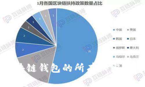 2025必看：掌握区块链钱包的所有秘密，立即了解如何使用！