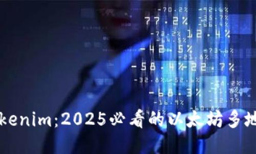 立即获取Tokenim：2025必看的以太坊多地址管理指南