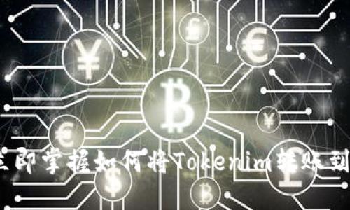 2025必看：立即掌握如何将Tokenim转账到火币交易所！