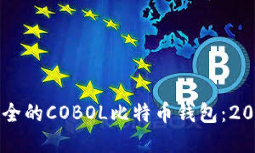 立即创建安全的COBOL比特币钱包：2025必看指南