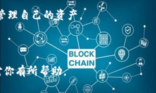 在这篇文章中，我们将深入探讨Tokenim平台上的支付密码，包括其重要性、安全性和如何有效地管理以及使用它们。无论你是一个新手用户还是对区块链有一定了解的老手，这篇内容都将为你提供有价值的信息。

   立即了解Tokenim支付密码的安全性与管理技巧，提升你的数字资产保护能力  / 

 guanjianci  Tokenim, 支付密码, 安全性, 数字资产  /guanjianci 

 什么是Tokenim支付密码？ 

 在了解Tokenim平台的支付密码之前，我们需要首先明白“支付密码”到底是什么。简单来说，支付密码是用于验证用户在进行交易时身份的一串安全代码。它通常与用户的账户密码相结合，形成双重安全保障，使得每一笔交易都能得到有效的授权。这对于保护你的数字资产安全至关重要，尤其是在当今这个网络攻击频繁的时代。

 支付密码的重要性 

 随着区块链技术的快速发展与普及，数字货币交易平台层出不穷，然而，由于缺乏监管，安全问题也日益严重，因此，设置一个强而有力的支付密码显得尤为重要。其实，这不仅是保护你的资产，也是对自己负责的表现。

 例如，如果你的支付密码过于简单，黑客可能会轻易地破解它，从而窃取你的资金。因此，在Tokenim上使用强密码，结合字母、数字及特殊符号，是确保账户安全的第一步。

 如何创建一个安全的支付密码？ 

 创建安全的支付密码看似简单，却需要遵循一些最佳实践。以下是一些建议：

ul
li strong 使用强密码生成器： /strong 许多密码管理工具提供安全的密码生成器，可以为你创建复杂的密码，这些密码通常由随机字符组成，几乎不可能被破解。/li
li strong 避免使用个人信息： /strong 使用生日、姓名或其他容易被猜测的信息作为密码是不安全的。黑客通常会利用社交媒体信息来猜测你的密码。/li
li strong 定期更换密码： /strong 理想情况下，每隔几个月就应更换一次支付密码，这样可以有效防止未授权访问。/li
/ul

 使用支付密码的最佳实践 

 当你开始在Tokenim上使用支付密码时，有一些最佳实践可以帮助你进一步保护账户：

ul
li strong 不与他人分享： /strong 不管你多信任对方，支付密码都是个人的，切勿随意分享。/li
li strong 激活双重认证： /strong 大多数数字货币交易平台都提供双重认证，这是一种加强安全性的方法，即使密码被盗也能提供额外的保护。/li
li strong 监控账户活动： /strong 定期检查账户交易记录，以便及时发现任何异常活动。一旦发现可疑交易，及时修改密码并联系平台客服。/li
/ul

 Tokenim的安全措施 

 Tokenim为了用户的资产安全，已经采取了一系列的安全措施。在保留用户隐私的同时，增强了平台的安全性。例如，Tokenim运用加密技术确保用户的支付密码和其他敏感信息不会被泄露。此外，系统还会自动监测异常活动，及时警报，从而及时应对可能的安全威胁。

 最后总结 

 在数字资产交易日益频繁的今天，确保你的支付密码安全显得尤为重要。Tokenim作为一个专业的数字货币交易平台，提供了一系列的安全措施，帮助用户保护其资产安全。然而，最关键的环节还是在于用户自身的意识与行为。通过遵循上述最佳实践，你可以大大提升你的资产保护能力。

 当前，当你在Tokenim上进行交易时，务必牢记：安全不仅仅是平台的责任，也是你自己的责任。建立一个强有力的支付密码，设置双重认证，并定期更新密码，将是保护你数字资产安全的有效手段。

 未来展望 

 随着区块链技术的快速发展和应用，支付密码在数字资产安全中的重要性将持续攀升。未来，我们可能会看到更多创新的身份验证技术的出现，例如生物识别技术和多重身份验证，这些都将为用户提供更高的安全保障清。

 不过，尽管技术在不断进步，用户的安全意识仍然是保障资产安全的基石。因此，继续学习、关注新的安全动态，才能让我们在这个新兴的数字资产世界中行稳致远。

 在这篇文章中，我们详细探讨了Tokenim平台上支付密码的重要性、安全性及管理技巧。希望能帮助你在使用数字资产交易平台时，更加安全无忧地管理自己的资产。

 继续关注Tokenim的安全动态，掌握更多数字货币交易知识，提升自己的财务安全意识。祝你在数字资产的投资与交易中取得更加丰厚的回报！

这样一篇文章旨在为用户提供全面、详细信息，同时也注重了流畅的逻辑结构和多样的语言表达，使读者能够轻松吸收并理解这些复杂的信息。希望对你有所帮助。