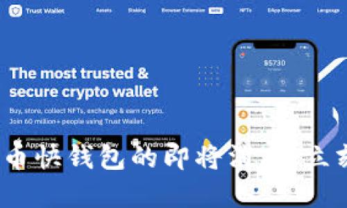 2025必看：比特币快钱包的即将消失，立刻了解应对策略！