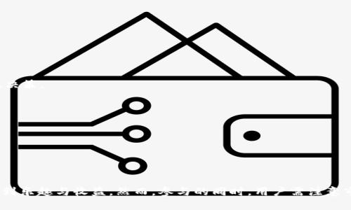   2025必看：如何通过Tokenim转0 ETH免费获币的终极指南 / 

 guanjianci Tokenim, 免费获币, 0 ETH, 加密货币 /guanjianci 

引言
在数字货币日益普及的今天，越来越多的人希望通过各种方式参与到加密货币的世界中。而Tokenim作为一个新兴的平台，尤其吸引了那些希望零成本获取加密货币的用户。特别是在2025年的今天，随着加密市场的不断演变，获得Tokenim平台的机会显得尤为重要。

什么是Tokenim？
Tokenim是一种新兴的加密货币和区块链技术平台，旨在为用户提供一个无门槛的参与环境。用户可以通过简单的步骤在平台上进行交易、投资或获取新的加密资产。Tokenim的独特之处在于它允许用户在几乎没有资金风险的情况下获取加密货币，尤其是通过转账0 ETH获得新币的方式。

Tokenim的运作原理
Tokenim采用了一种创新的方式来吸引用户，尤其是那些对加密货币感兴趣但又不愿意投资大量资金的人。其核心运作方式是通过“转账0 ETH”，这意味着用户只需在平台上进行简单的转账操作，就能够获得新的Tokenim币种。
然而，这背后的机制并不仅仅是简单的转账。Tokenim通过一种奖励机制激励用户参与，用户在执行转账后，会按照一定比例获得平台分发的币种。这种方式不仅降低了用户的成本，更增加了参与的乐趣。

如何实现转0 ETH获得Tokenim？
实现转0 ETH获得Tokenim的步骤相对简便，但关键是要了解整个流程并细心操作。

h4第一步：注册并创建账户/h4
首先，用户需要访问Tokenim平台并创建一个账号。这个过程通常只需填写基本信息和进行邮箱验证。

h4第二步：了解平台规则/h4
在创建账户后，建议用户仔细阅读平台的使用条款和参与规则。了解清楚后，用户才能更加清晰地知道如何以0 ETH的方式获取Tokenim币种。

h4第三步：进行转账操作/h4
接下来，用户可以在平台上选择转账交易。在进行转账时，注意只需设置转账金额为0 ETH，同时确保遵循平台的提示进行操作。

h4第四步：获取奖励/h4
完成转账后，等待系统的确认。一旦确认成功，用户将按照设定的比例自动获得新币。这一过程通常是即时的，用户可以在个人账户中查看获得的Tokenim余额。

为什么选择Tokenim？
Tokenim平台不是唯一一个提供类似服务的项目，但其具有以下独特优势，让更多用户选择它作为首选：

h4零门槛/h4
与许多需要初始投资的加密平台不同，Tokenim通过零投资门槛吸引了大量新手用户。即使是完全没有经验的人，也能轻松参与进来。

h4创新奖励机制/h4
Tokenim的平台设置了灵活的奖励机制，用户在转账时不仅能够获得币种，还体验到了游戏化的乐趣，这也是促使更多用户能够长期参与的一大亮点。

h4多样化的资产选择/h4
Tokenim还为用户提供了多种不同的币种选择，用户可以根据个人偏好进行交易，这种多样化选择提高了用户的参与感和活跃度。

潜在风险及应对措施
尽管Tokenim看似是一个完美的平台，但作为投资者和参与者，用户仍需关注潜在的风险。

h4市场波动/h4
加密货币市场本身具有极大的波动性。即使是在0 ETH的参与下，币种的市场价格也可能大幅度波动。因此，建议用户仔细观察市场动态，做出理性决策。

h4平台的可靠性/h4
在参与之前，务必了解平台的背景及其声誉。选择一个可信赖的平台是确保用户资金安全的基础。

h4信息安全/h4
在参与Tokenim的过程中，用户需要确保个人信息的安全，建议不随便分享自己的账户信息和私钥，确保所有交易的安全。

结论
随着加密货币的普及，Tokenim为希望以零成本参与的人们提供了一个绝佳的机会。通过转0 ETH的方式获取Tokenim币，用户可以在参与中体验到乐趣与收益。然而，参与的同时，用户需注意市场风险及平台的可靠性，做出明智的选择。随着2025年的到来，Tokenim无疑会成为加密货币领域的一颗新星，值得每一个加密爱好者密切关注。