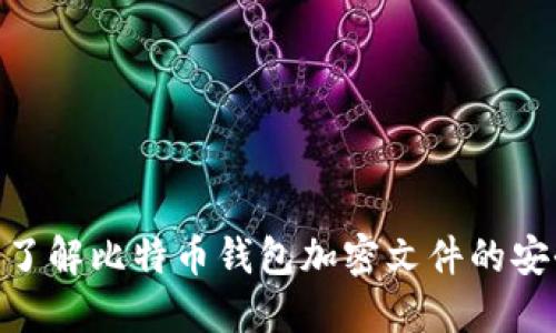 2025必看：深入了解比特币钱包加密文件的安全性与管理策略