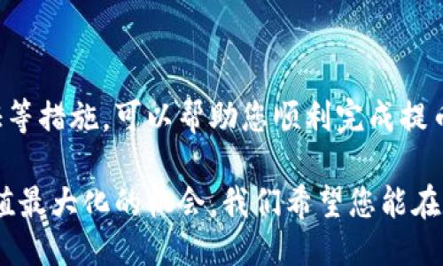   2025必看：如何立即将USDT提到欧易交易所？ / 

 guanjianci USDT, 欧易, 加密货币, 提币教程 /guanjianci 

引言
在数字货币时代，选择合适的交易所进行交易显得尤为重要。作为市场上最受欢迎的交易平台之一，欧易交易所以其便捷的操作和安全的环境吸引了大量用户。对于许多投资者而言，如何将USDT（泰达币）提到欧易交易所是一个迫切需要解决的问题。本指南将详细介绍这一过程，帮助您顺利完成提币操作。

了解USDT和欧易交易所
在深入提币流程之前，首先需要了解USDT及欧易交易所的基本信息。USDT是由Tether公司发行的稳定币，其价值与美元保持1:1的比例，因此可以有效地减轻市场波动对投资者造成的影响。这种特性使得USDT成为许多交易所和投资者进行交易时的首选数字货币。

另一方面，欧易交易所（OKEx）成立于2017年，是一个全球领先的数字资产交易平台，支持多种加密货币交易，包括比特币、以太坊以及USDT等。欧易交易所以其强大的流动性和丰富的交易功能，吸引了全球众多投资者。因此，许多人希望将自己的USDT提到欧易进行交易。

准备工作：创建欧易账户
在将USDT提到欧易之前，您需要拥有一个欧易账户。如果您还没有账户，可以按照以下步骤进行注册：
ol
li访问欧易官网，找到注册按钮。/li
li填写所需的个人信息，包括邮箱和密码。/li
li根据提示完成邮箱验证。/li
li进行安全设置，确保账户的安全性。/li
/ol
注册完成后，您可以登录欧易账户，进入主界面，进行后续的提币操作。

找到您的USDT地址
在将USDT提到欧易交易所之前，您需要获得您的欧易钱包地址。具体步骤如下：
ol
li登录您的欧易账户，并进入资产页面。/li
li选择“法币兑换”或“充币”选项。/li
li在搜索框中找到USDT，并点击进入。/li
li系统会为您生成一个USDT充值地址，您可以复制这个地址。/li
/ol
请确保您复制的地址准确无误，因为错误的地址可能导致您无法找回资产。

选择提现USDT的来源钱包
在获得了欧易的USDT地址后，您需要选择一个合适的钱包将USDT提取到欧易。常见的钱包包括：
ul
li数字货币交易所钱包（如币安、火币等），/li
li硬件钱包（如Ledger, Trezor等），/li
li软件钱包（如Trust Wallet, imToken等）。/li
/ul
这里以数字货币交易所钱包为例，以下是提币的步骤：

从其他交易所提取USDT
如果您的USDT存在于其他交易所，您需要登录该交易所，按照以下步骤提取USDT：
ol
li进入资金管理或资产页面。/li
li选择提现或提币的选项。/li
li输入您刚才复制的欧易USDT地址。/li
li输入提现金额，并检查所有信息是否准确。/li
li确认提币操作，通常还需要进行安全验证（如短信验证码、邮箱验证等）。/li
/ol
完成上述步骤后，您的USDT将会被发送到您在欧易的账户。请耐心等待，因为提币过程可能需要几分钟到几小时的时间，具体取决于区块链的拥堵情况。

监控USDT到账情况
一旦您完成了提币操作，接下来需要监控USDT是否顺利到账。您可以在欧易账户的资产页面查看USDT的余额更新情况。如果出现延迟，可以通过区块链浏览器来查询交易状态。输入您的USDT交易哈希（TxID），您将能够看到交易的确认情况和详细信息。

安全提示
在提币的过程中，确保您的账户安全非常重要。以下是一些安全建议：
ul
li开通双重认证（2FA），增加账户安全性。/li
li定期更换密码，不要使用简单的密码。/li
li保持设备安全，避免使用公共Wi-Fi进行资金操作。/li
li保持警惕，警惕钓鱼网站和诈骗。/li
/ul

总结
总的来说，将USDT提到欧易交易所是一个相对简单的过程，只要您按照步骤操作即可。通过确保正确获取欧易的地址、提取操作安全验证等措施，可以帮助您顺利完成提币。然而，投资尤其涉及数字货币时，仍需保持谨慎，研究相关市场动态以降低风险。

最后，欢迎您深入探索欧易交易所的其他功能，参与更多数字货币交易。使用USDT进行投资，不仅是一种方便的方式，更是将您的资产价值最大化的机会。我们希望您能在数字货币的世界里获得成功，并享受这一新的投资方式带来的乐趣。
