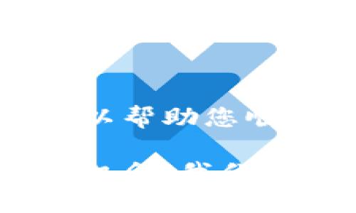   2025必看：如何立即将USDT提到欧易交易所？ / 

 guanjianci USDT, 欧易, 加密货币, 提币教程 /guanjianci 

引言
在数字货币时代，选择合适的交易所进行交易显得尤为重要。作为市场上最受欢迎的交易平台之一，欧易交易所以其便捷的操作和安全的环境吸引了大量用户。对于许多投资者而言，如何将USDT（泰达币）提到欧易交易所是一个迫切需要解决的问题。本指南将详细介绍这一过程，帮助您顺利完成提币操作。

了解USDT和欧易交易所
在深入提币流程之前，首先需要了解USDT及欧易交易所的基本信息。USDT是由Tether公司发行的稳定币，其价值与美元保持1:1的比例，因此可以有效地减轻市场波动对投资者造成的影响。这种特性使得USDT成为许多交易所和投资者进行交易时的首选数字货币。

另一方面，欧易交易所（OKEx）成立于2017年，是一个全球领先的数字资产交易平台，支持多种加密货币交易，包括比特币、以太坊以及USDT等。欧易交易所以其强大的流动性和丰富的交易功能，吸引了全球众多投资者。因此，许多人希望将自己的USDT提到欧易进行交易。

准备工作：创建欧易账户
在将USDT提到欧易之前，您需要拥有一个欧易账户。如果您还没有账户，可以按照以下步骤进行注册：
ol
li访问欧易官网，找到注册按钮。/li
li填写所需的个人信息，包括邮箱和密码。/li
li根据提示完成邮箱验证。/li
li进行安全设置，确保账户的安全性。/li
/ol
注册完成后，您可以登录欧易账户，进入主界面，进行后续的提币操作。

找到您的USDT地址
在将USDT提到欧易交易所之前，您需要获得您的欧易钱包地址。具体步骤如下：
ol
li登录您的欧易账户，并进入资产页面。/li
li选择“法币兑换”或“充币”选项。/li
li在搜索框中找到USDT，并点击进入。/li
li系统会为您生成一个USDT充值地址，您可以复制这个地址。/li
/ol
请确保您复制的地址准确无误，因为错误的地址可能导致您无法找回资产。

选择提现USDT的来源钱包
在获得了欧易的USDT地址后，您需要选择一个合适的钱包将USDT提取到欧易。常见的钱包包括：
ul
li数字货币交易所钱包（如币安、火币等），/li
li硬件钱包（如Ledger, Trezor等），/li
li软件钱包（如Trust Wallet, imToken等）。/li
/ul
这里以数字货币交易所钱包为例，以下是提币的步骤：

从其他交易所提取USDT
如果您的USDT存在于其他交易所，您需要登录该交易所，按照以下步骤提取USDT：
ol
li进入资金管理或资产页面。/li
li选择提现或提币的选项。/li
li输入您刚才复制的欧易USDT地址。/li
li输入提现金额，并检查所有信息是否准确。/li
li确认提币操作，通常还需要进行安全验证（如短信验证码、邮箱验证等）。/li
/ol
完成上述步骤后，您的USDT将会被发送到您在欧易的账户。请耐心等待，因为提币过程可能需要几分钟到几小时的时间，具体取决于区块链的拥堵情况。

监控USDT到账情况
一旦您完成了提币操作，接下来需要监控USDT是否顺利到账。您可以在欧易账户的资产页面查看USDT的余额更新情况。如果出现延迟，可以通过区块链浏览器来查询交易状态。输入您的USDT交易哈希（TxID），您将能够看到交易的确认情况和详细信息。

安全提示
在提币的过程中，确保您的账户安全非常重要。以下是一些安全建议：
ul
li开通双重认证（2FA），增加账户安全性。/li
li定期更换密码，不要使用简单的密码。/li
li保持设备安全，避免使用公共Wi-Fi进行资金操作。/li
li保持警惕，警惕钓鱼网站和诈骗。/li
/ul

总结
总的来说，将USDT提到欧易交易所是一个相对简单的过程，只要您按照步骤操作即可。通过确保正确获取欧易的地址、提取操作安全验证等措施，可以帮助您顺利完成提币。然而，投资尤其涉及数字货币时，仍需保持谨慎，研究相关市场动态以降低风险。

最后，欢迎您深入探索欧易交易所的其他功能，参与更多数字货币交易。使用USDT进行投资，不仅是一种方便的方式，更是将您的资产价值最大化的机会。我们希望您能在数字货币的世界里获得成功，并享受这一新的投资方式带来的乐趣。