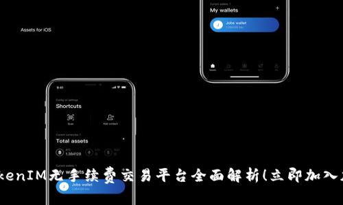 2025必看：TokenIM无手续费交易平台全面解析！立即加入加密货币市场！